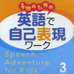 子供のための 英語で自己表現ワーク 3 CD Speech Adventure for Kids CD