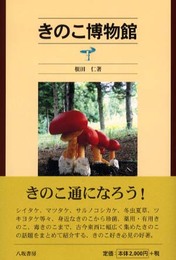 きのこ博物館