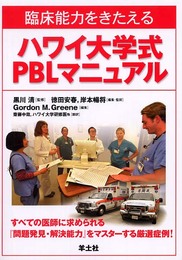 臨床能力をきたえるハワイ大学式PBLマニュアル: すべての医師に求められる「問題発見・解決能力」をマスターする厳選症例!