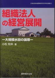 組織法人の経営展開: 大規模水田の論理 (北海道地域農業研究所学術叢書 13)