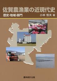 佐賀農漁業の近現代史: 歴史・地域・部門