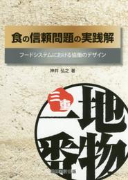 食の信頼問題の実践解: フ-ドシステムにおける協働のデザイン