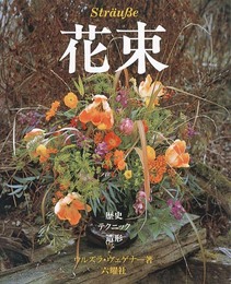 花束: 歴史 テクニック 造形