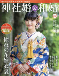 神社婚&和婚 令和3年夏・秋号 (旅行読売MOOK)