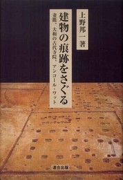 建物の痕跡をさぐる