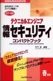 テクニカルエンジニア情報セキュリティコンパクトブック ’07: 情報処理技術者試験