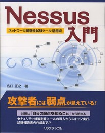 Nessus入門(ネットワーク脆弱性試験ツール活用術)