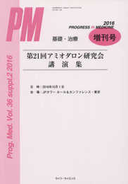 Progress in Medicine増刊号 (Vol.36 Suppl.2)