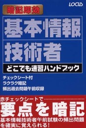 基本情報技術者どこでも速習ハンドブック: 暗記即効