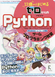 12歳からはじめる ゼロからの Pythonゲームプログラミング教室