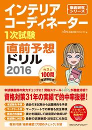 インテリアコーディネーター1次試験 直前予想ドリル2016