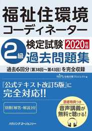 福祉住環境コーディネーター検定試験　２級過去問題集２０２０年版