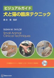 犬と猫の臨床テクニック: ビジュアルガイド