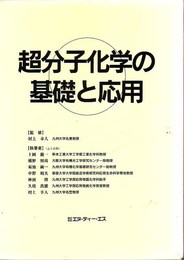 超分子化学の基礎と応用