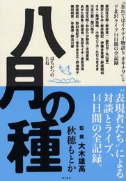 八月の種: 忘れてはイケナイ物語りオキナワと下北沢ライブ14日間の全記録