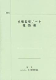 現場監理ノート 建築編〈2015〉
