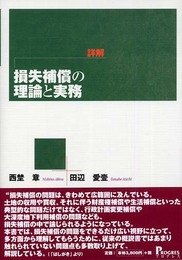 詳解・損失補償の理論と実務