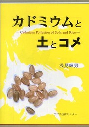 カドミウムと土とコメ