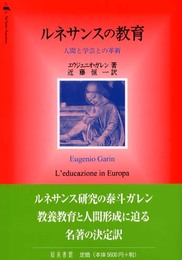 ルネサンスの教育: 人間と学芸との革新
