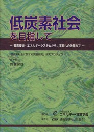 低炭素社会を目指して: 要素技術・エネルギ-システムから、実現への政策まで
