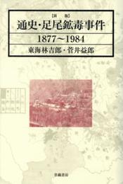通史・足尾鉱毒事件1877~1984 新版