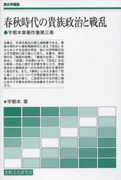 春秋時代の貴族政治と戦乱 (歴史学叢書 宇都木章著作集 第 3巻)
