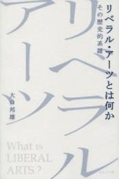 リベラル・アーツとは何か その歴史的系譜