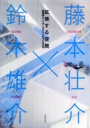 拡張する空間 建築家とITアーキテクトがつくるもの