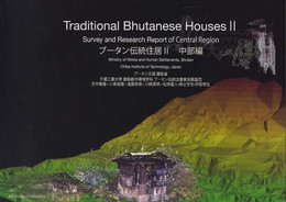 ブータン伝統住居 2 中部編