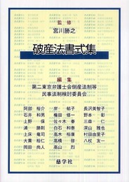 破産法書式集