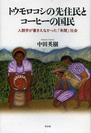 トウモロコシの先住民とコーヒーの国民 人類学が書きえなかった「未開」社会