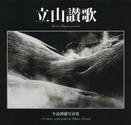 立山讃歌: 牛島博能写真集