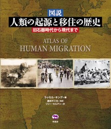 図説 人類の起源と移住の歴史 旧石器時代から現代まで