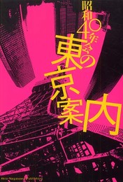 昭和40年会の東京案内