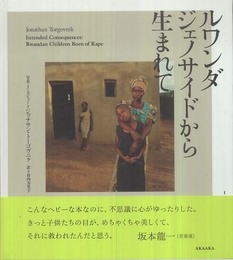 ルワンダ ジェノサイドから生まれて