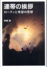 連帯の挨拶: ロ-ティと希望の思想
