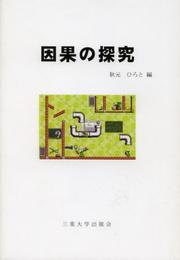 因果の探究: 東西の思索をたずねて
