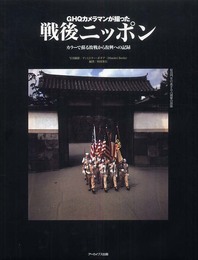 GHQカメラマンが撮った戦後ニッポン