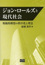 ジョン・ロールズと現代社会: 規範的構想の秩序化と理念
