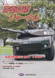 防衛技術ジャ-ナル: 最新技術から歴史まで、ミリタリ-テクノロジ-を読む! (No.392(2013年11月))