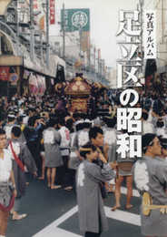 写真アルバム　足立区の昭和