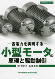 小型モーターの原理と駆動制御‐省電力を実現‐ (設計技術シリーズ73)