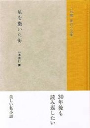 上林暁傑作小説集『星を撒いた街』
