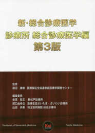 新・総合診療医学 診療所 総合診療医学編 第3版