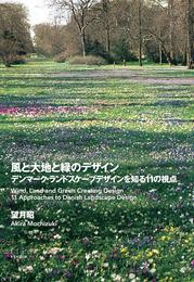 風と大地と緑のデザイン デンマーク・ランドスケープデザインを知る11の視点