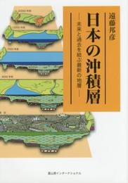 日本の沖積層: ─未来と過去を結ぶ最新の地層─