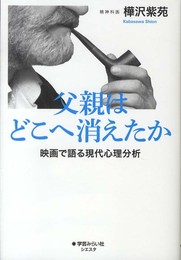 父親はどこへ消えたか -映画で語る現代心理分析- (シエスタ)