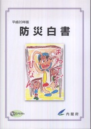 平成23年版 防災白書