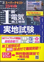 スーパーテキスト1級電気施工管理実地試験 (25年度)