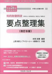 要点整理集: 弁理士試験対策 (平成26年法改正対応)